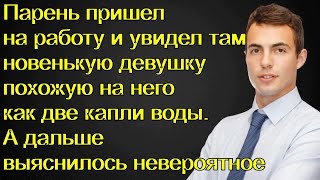 картинка: Парень пришел на работу и увидел там новенькую девушку похожую на него как две капли воды.