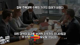 정부 주택대책, 수백만 가구의 미래가 바뀐다