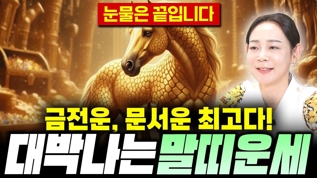 🌟2026년 신년운세 말띠운세🌟26년 말띠 '금전운',문서운 최고다 말띠운세/ 54년생 66년생 78년생 90년생 말띠운세!