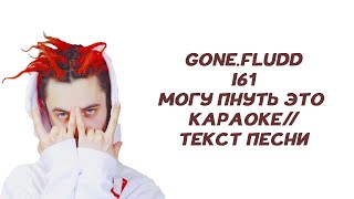 GONE.Fludd feat. i61 - МОГУ ПНУТЬ ЭТО // КАРАОКЕ // ТЕКСТ ПЕСНИ