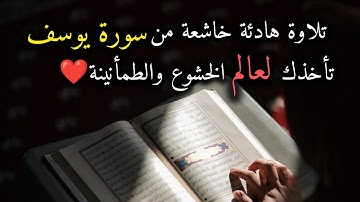 تدبر ما تيسر من سورة يوسف بصوت القارئ محمود الشافعي 🎧✨