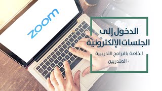 الدخول الى الجلسات التدريبية الإلكترونية الخاصة ببرامج القدرة الواحدة والحلقات-متدربين-Zoom Meeting