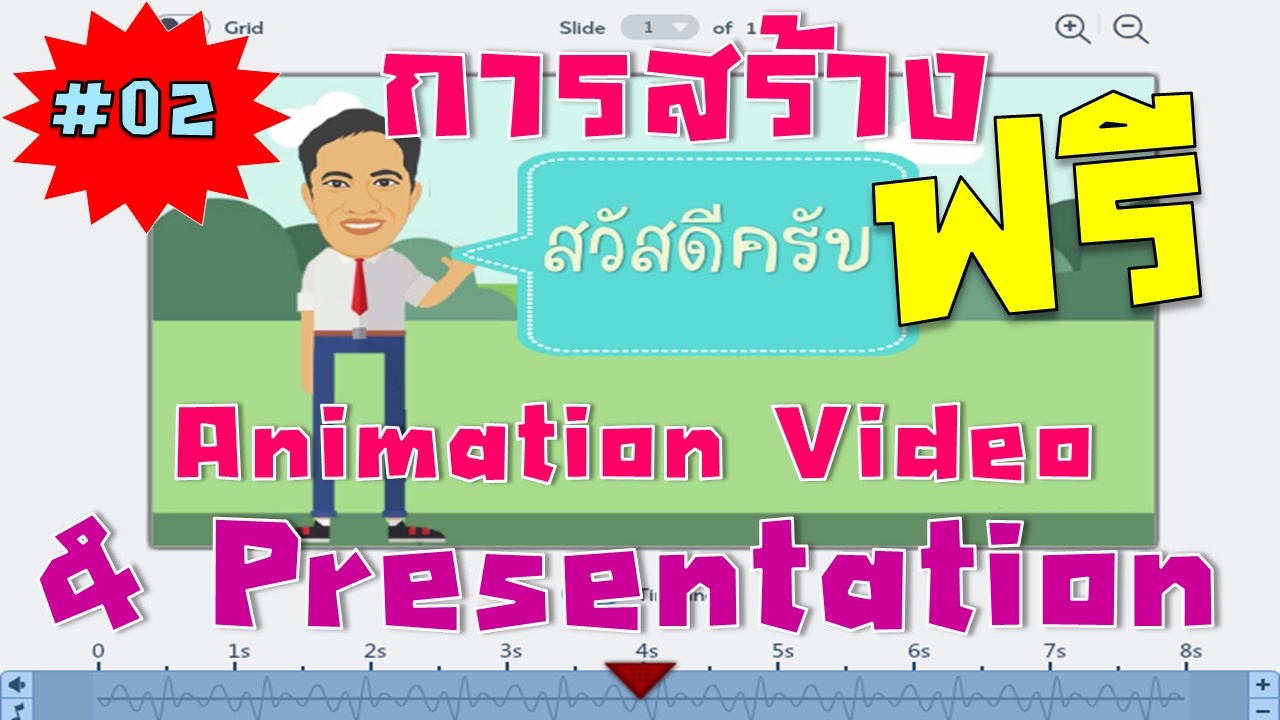 #2 การสร้างภาพกราฟิกที่เคลื่อนไหวได้ด้วย Powtoon