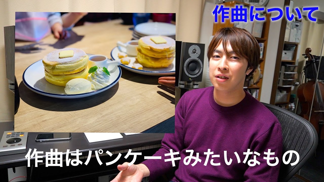 今更聞けない 作詞 作曲 編曲の違い パンケーキ Youtube