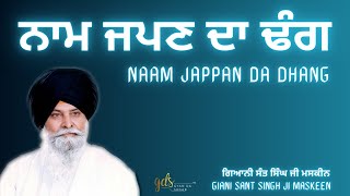 Naam Jappan Da Dhang ~ ਨਾਮ ਜਪਣ ਦਾ ਢੰਗ | Giani Sant Singh Ji Maskeen | Gyan Da Sagar