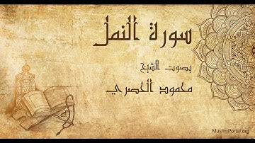 027 محمود الحصري سورة النمل Mahmoud Khalil Al Hussary Surat An Naml