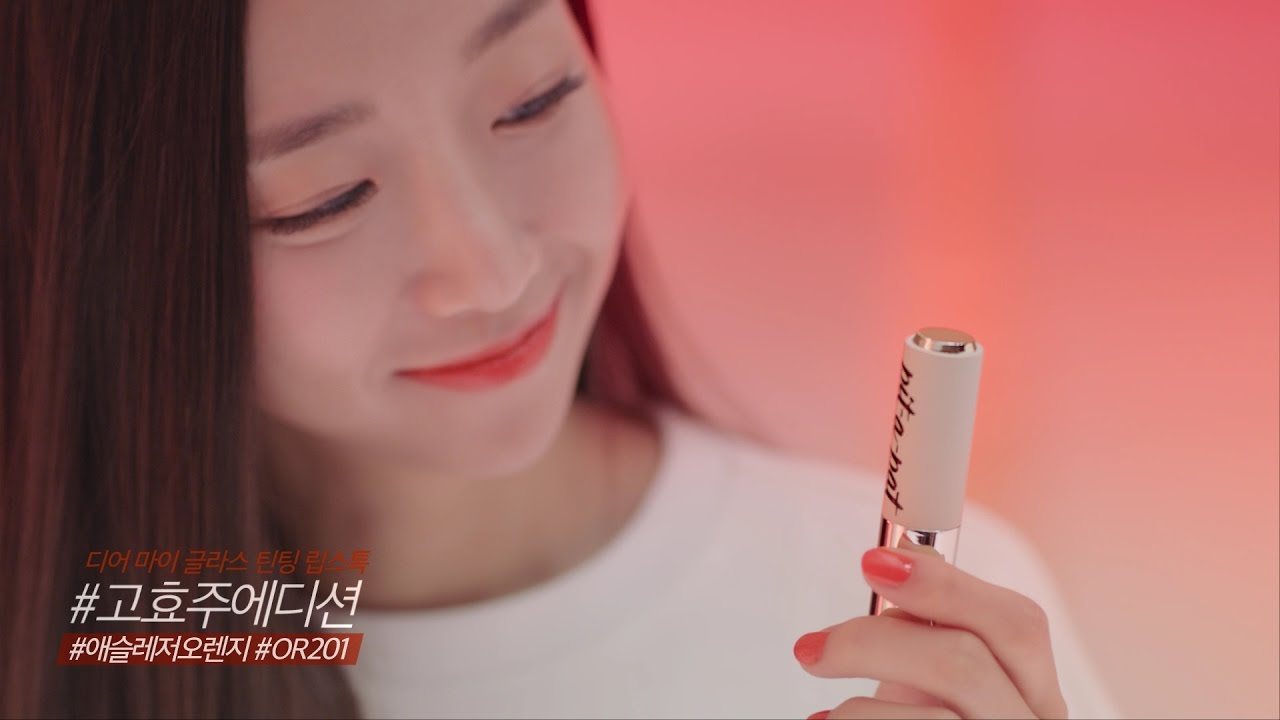 하우스키퍼 [ETUDE 글라스틴팅립스톡] 롱보드 여신 고효주’s PICK★ #OR201_애슬레저오렌지 #고효주에디션