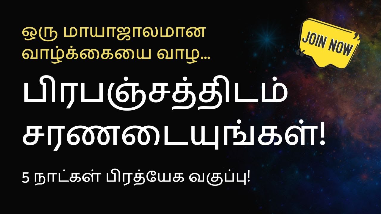 பிரபஞ்சத்திடம் சரணடையுங்கள்! BATCH 9