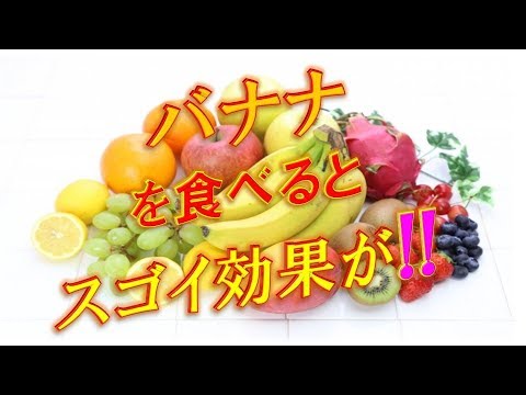 【驚愕】バナナを食べるとこんなに健康に良い効果が！