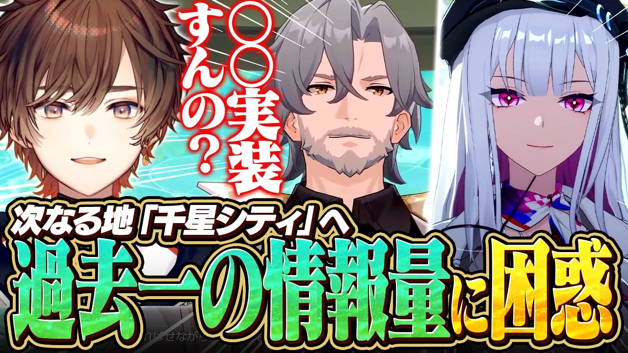【スタレ】千星シティで次々と明かされていく新情報に困惑する天月【天月】