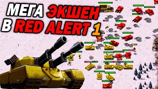 Мега ЭКШЕН в 1v1 матче по Red Alert 1 Remastered