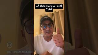 كم لازم يكون راتبك 💰 في دولة قطر 🇶🇦 #qater #explore screenshot 4