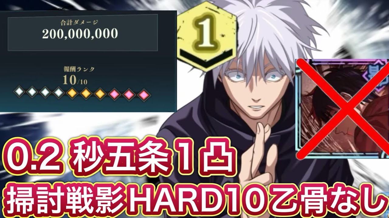 【ファンパレ】1凸0.2秒五条で呪霊掃討戦【影】ランク10を乙骨なしでクリア！【呪術廻戦ファントムパレード】