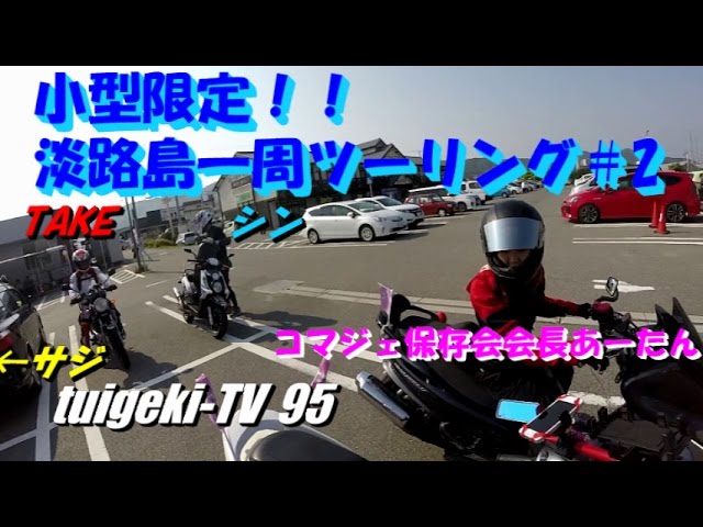 小型限定淡路島一周バイクツーリング 2 16 5 22 Youtube