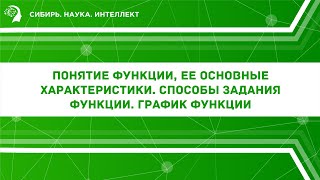 Понятие функции, ее основные характеристики. Способы задания функции. График функции