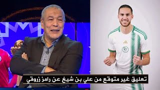 صدمة في الأستوديو الجزائري بعد تقييم علي بن شيخ لأداء رامز زروقي بعد منحه شارةقيادة الجزائر لأول مرة