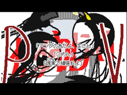[うごメモ][オリ棒借りPv][創作]だめにんげんだ！