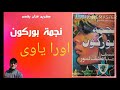 نجمة بوركون اورا ياوا أغنية امازيغية تنشيط الفنان عبد اللطيف لمنور Najmat Bourgogne 