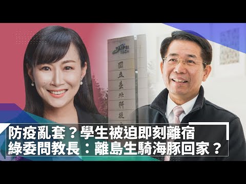 防疫亂了套？北科大要學生即離宿　綠委質詢教長：離島生騎海豚回家？｜鏡速報 #鏡新聞