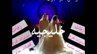 زفه الورد الناعمه رشاد ميمونه