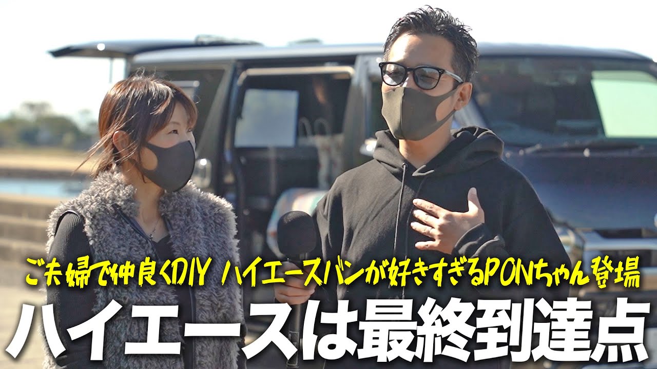 次に買う車もハイエース】愛媛のPONちゃんご夫婦が登場。物欲が止まら