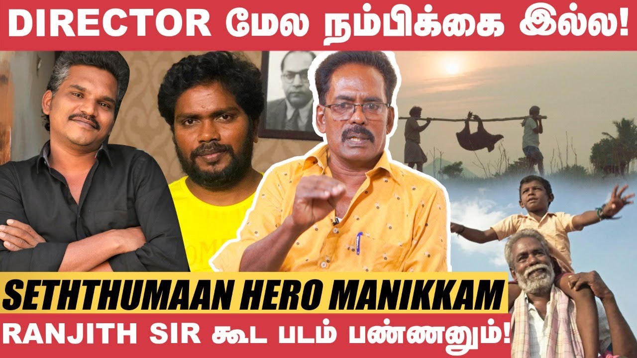 Pa.Ranjith எடுக்கிற படங்கள்ல நடிக்கணும்னு ஆசை! - Manikkam | Seththumaan
