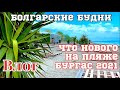 Пляж готовят к лету ! Зачем нам счёт в Болгарском банке !