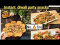 Diwali party पे बनाये ये मजेदार से chaat बिना गैस जलाये। Instant दिवाली पार्टी स्नैक्स 🎆😋 ।