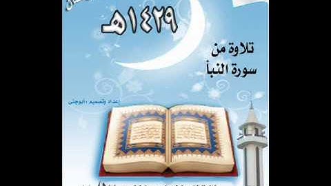 تلاوة من سورة النبأ للقارئ علاء الحكمي 1429هـ