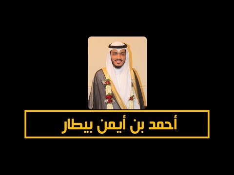 حفل زفاف ا احمد ايمن بيطار 2018 