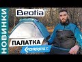 Обзор палатки Forrest Beotia! + РОЗЫГРЫШ! [Subtitles]