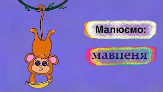 картинка: Малюємо мавпеня 🐒