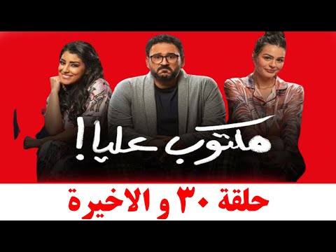 مسلسل مكتوب عليا الحلقة 30 و الاخيرة