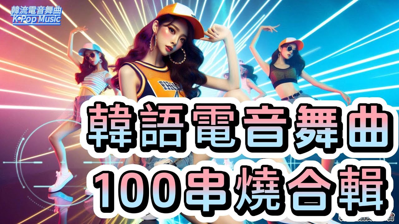 韓語電音舞曲100首串燒合輯.炒熱氣氛.跳舞同歡.台灣廟會炸街金曲.熱門韓流行歌曲.🎶#韓國 #無廣告背景音樂 #原創歌曲 #流行舞曲 #電音舞曲 #電音派對 #K-Pop Music