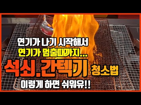 석쇠,간텍기 청소 힘들게 하지 마세요~! 쉽게 쉽게 하자구요!