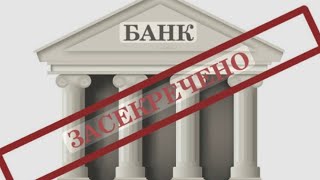 БАНКІВСЬКА ТАЄМНИЦЯ НА НИТОЧЦІ!!! СКАСУВАННЯ БАНКІВСЬКОЇ ТАЄМНИЦІ ВЖЕ З 2026 РОКУ . ПОГОВОРИМО.