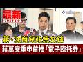蔣、沈育兒政策交鋒 蔣萬安重申首推「電子臨托券」【最新快訊】
