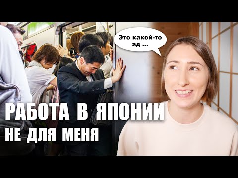 Как я работаю ФРИЛАНС В ЯПОНИИ. Почему я ушла из японской фирмы и больше не вернусь!