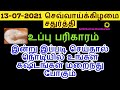 13-07-2021 நொடியில் உங்கள் கஷ்டம் தீர இன்று மாலை நேரம் இப்படி செய்துப்பா...