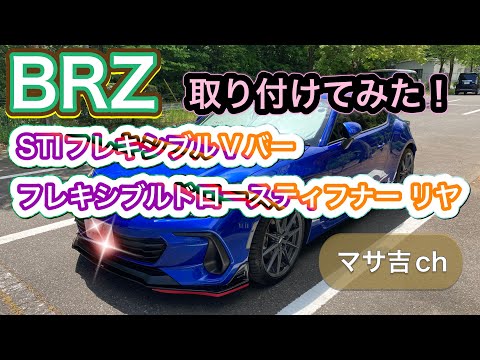 【最終値下げ】【STI】フレキシブルドロースティフナー BRZ/86 フレキシブルドロースティフナー フロント (ターボ車用)（RH