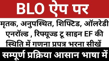 Enumeration Form 2026 | BLO App | Ganana Prapatr kaise bhare