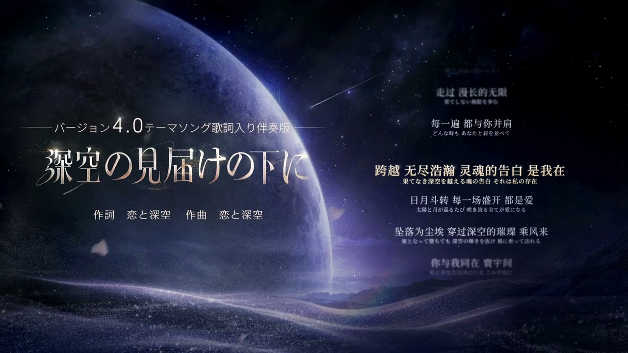 恋と深空】Ver4.0テーマソング「深空の見届けの下に」歌詞入り