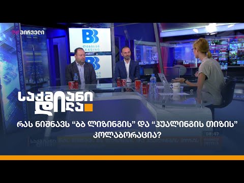 რას ნიშნავს \"ბბ ლიზინგის\" და \"ჰუალინგის თიზის\" კოლაბორაცია?