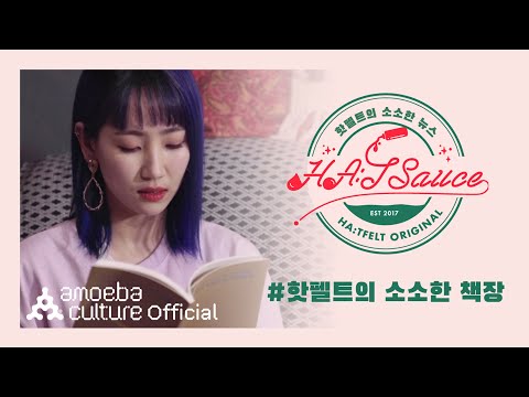 <strong>핫펠트</strong>(HA:TFELT) - &amp;#39;핫소스: 핫펠트의 소소한 책장&amp;#39; 4페이지