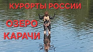 Курорты РОССИИ. Я в восторге! Баден Баден отдыхает! Лечебные грязи, минеральная вода Чудо Сибири