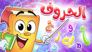 روضة عدنان - الحروف العربية - أناشيد الروضة