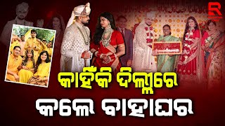 MP Aparajita Sarangi's Daughter Marriage I ଦିଲ୍ଲୀ ଦେଖିଲା ଓଡିଆଙ୍କ ହାଇପ୍ରୋଫାଇଲ ମ୍ୟାରେଜ