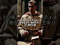 ローマ帝国の衰退#歴史 #ゲルマン諸族#フン族#西ゴート族#ヴァンダル族#キリスト教の国教化#コンスタンティヌス帝がミラノ勅令でキリスト教を公認