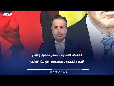 المعركة الانتخابية تنافس محموم ومساع لإقصاء الخصوم  نفس عميق مع ليث الجزائري