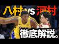 【歴史的瞬間】八村塁 vs 河村勇輝!夢のNBA日本人対決を"徹底解説"